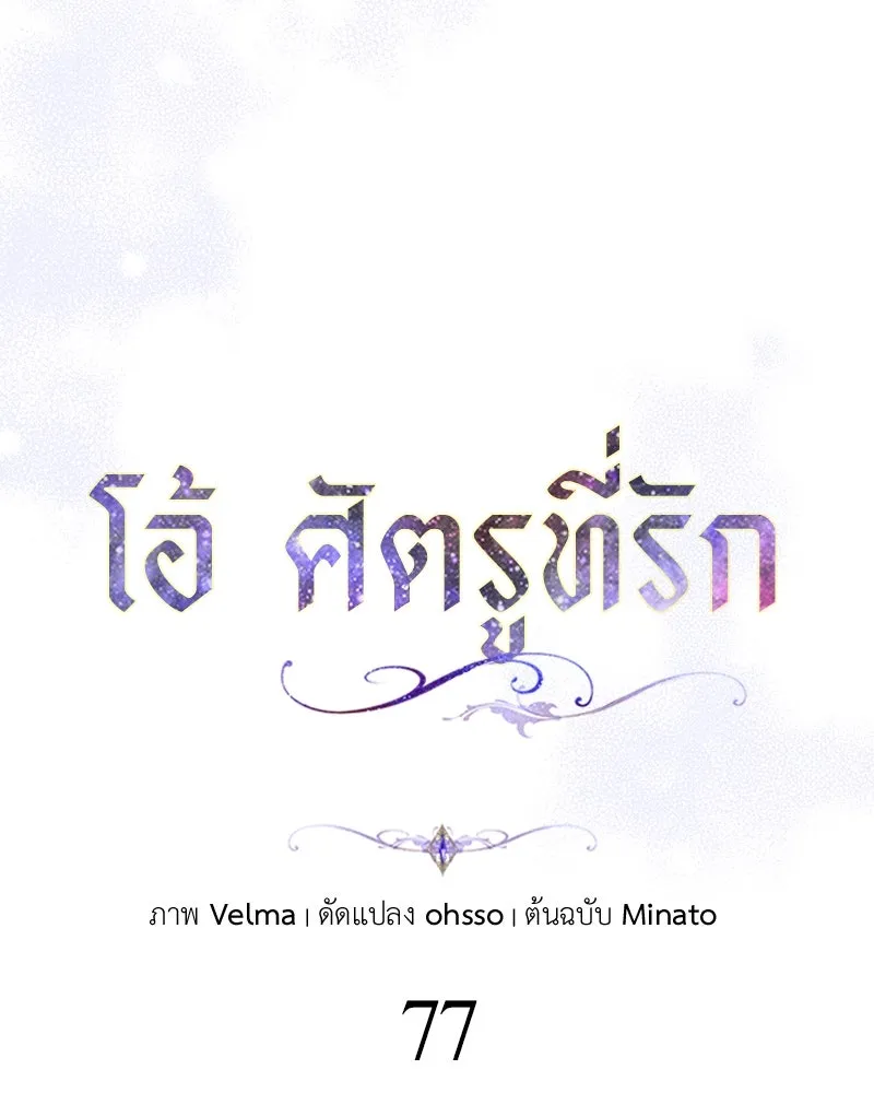 โอ้ ศัตรูที่รัก ตอนที่ 77 รูปที่ 23