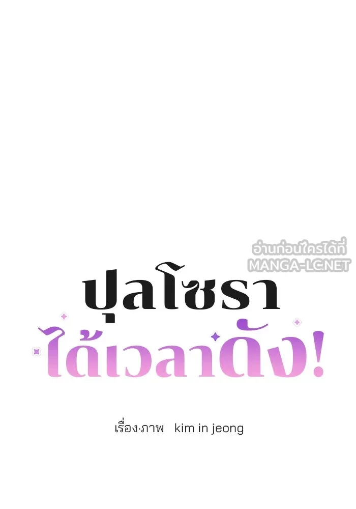 ปุลโซราได้เวลาดัง ตอนที่ 64 รูปที่ 9