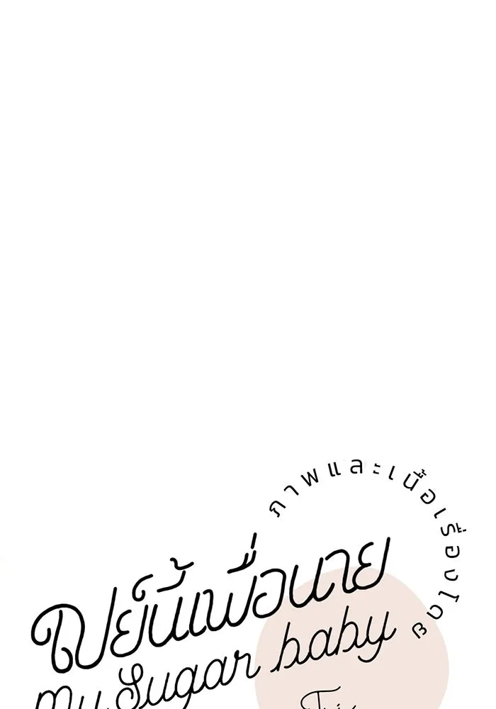 เปย์นี้เพื่อนาย My Sugar Baby ตอนที่ 26 สัญญาการเลี้ยงดูสิ้นสุด รูปที่ 16