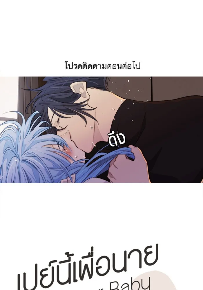 เปย์นี้เพื่อนาย My Sugar Baby ตอนที่ 89 เดือนสอง  อิคารัส รูปที่ 142