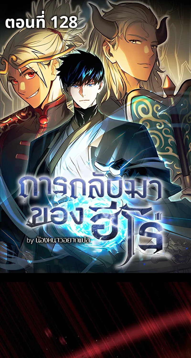 The Hero Returns ตอนที่ ตอนที่ 128 รูปที่ 1