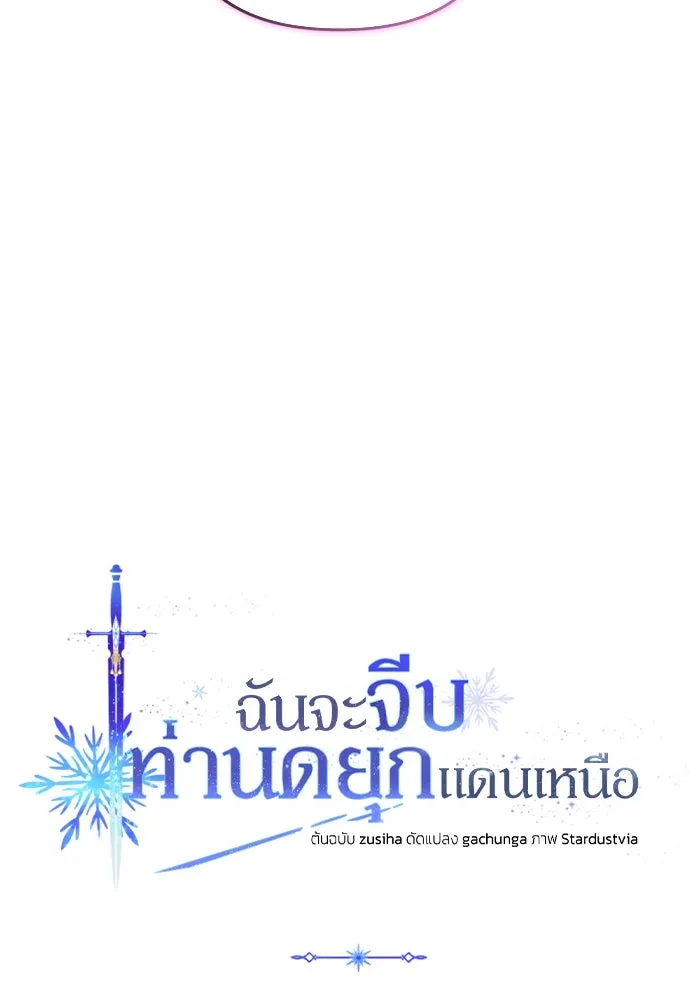 ฉันจะจีบท่านดยุกแดนเหนือ ตอนที่ 15 รูปที่ 37