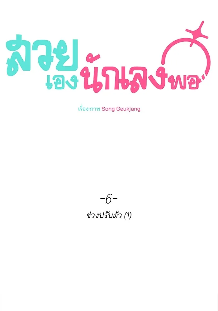 สวยเองนักเลงพอ ตอนที่ 6 รูปที่ 20