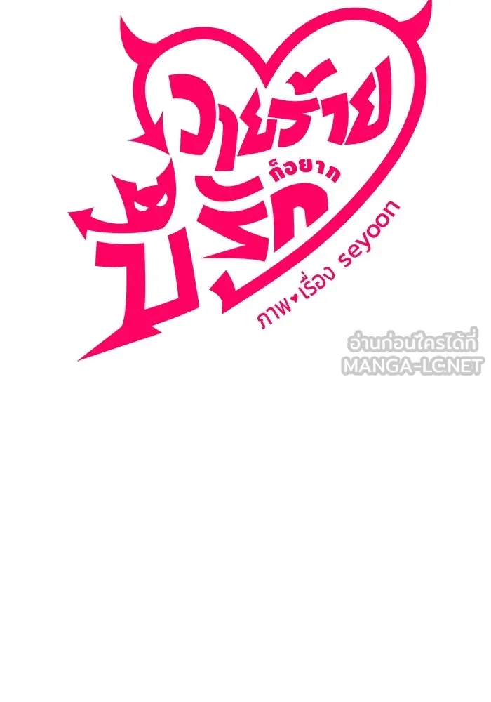 วายร้ายก็อยากมีรัก ตอนที่ 1 รูปที่ 57