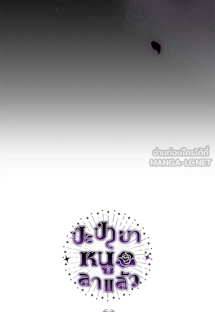 ป๊ะป๋าขา หนูลาแล้ว ตอนที่ 33 รูปที่ 131