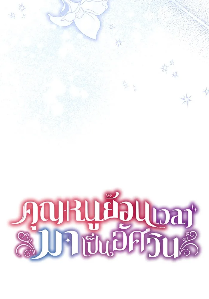 คุณหนูย้อนเวลามาเป็นอัศวิน ตอนที่ 100 รูปที่ 26