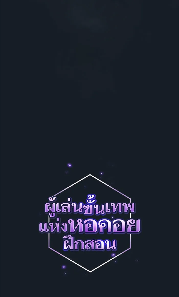 ผู้เล่นขั้นเทพแห่งหอคอยฝึกสอน ตอนที่ 102 รูปที่ 7