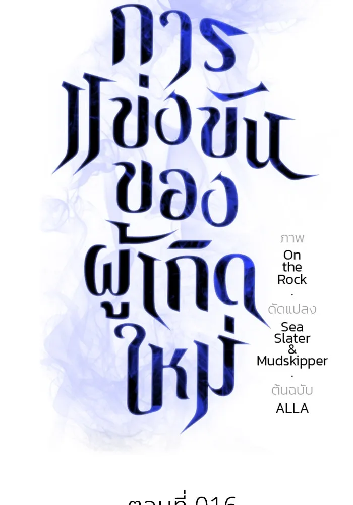 การแข่งขันของผู้เกิดใหม่ ตอนที่ 16 รูปที่ 38