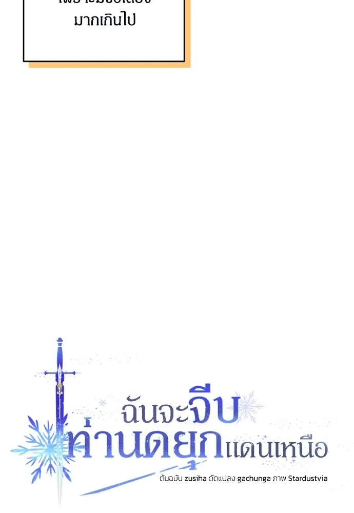 ฉันจะจีบท่านดยุกแดนเหนือ ตอนที่ 38 รูปที่ 52