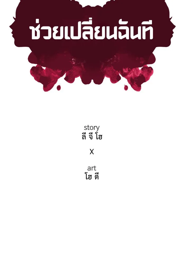 ช่วยเปลี่ยนฉันที ตอนที่ 29. จองฮย็อนจู 15 รูปที่ 70