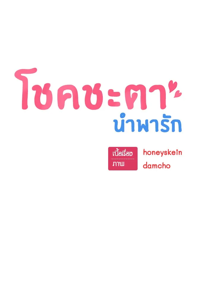 โชคชะตานำพารัก ตอนที่ 81 ไม่ได้พบกันนานเลยนะคะ รูปที่ 22