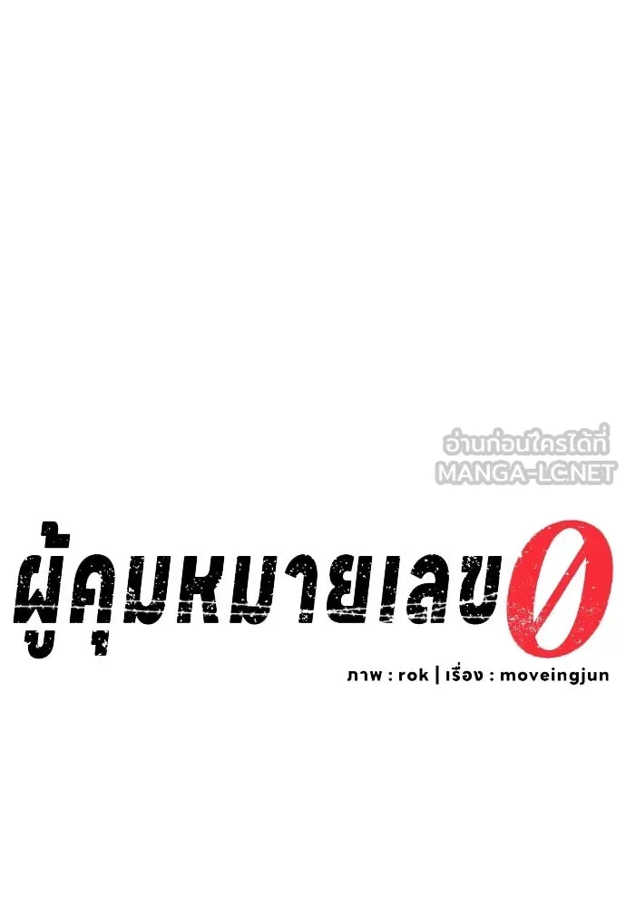 ผู้คุมหมายเลข 0 ตอนที่ 28 รูปที่ 93