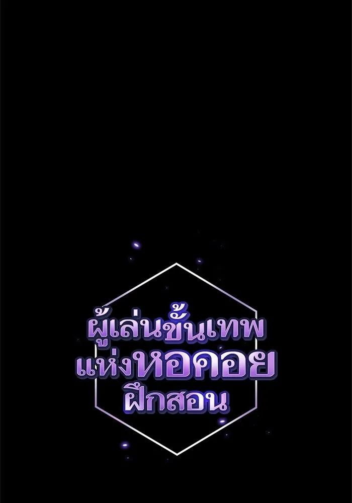 ผู้เล่นขั้นเทพแห่งหอคอยฝึกสอน ตอนที่ 118 รูปที่ 4