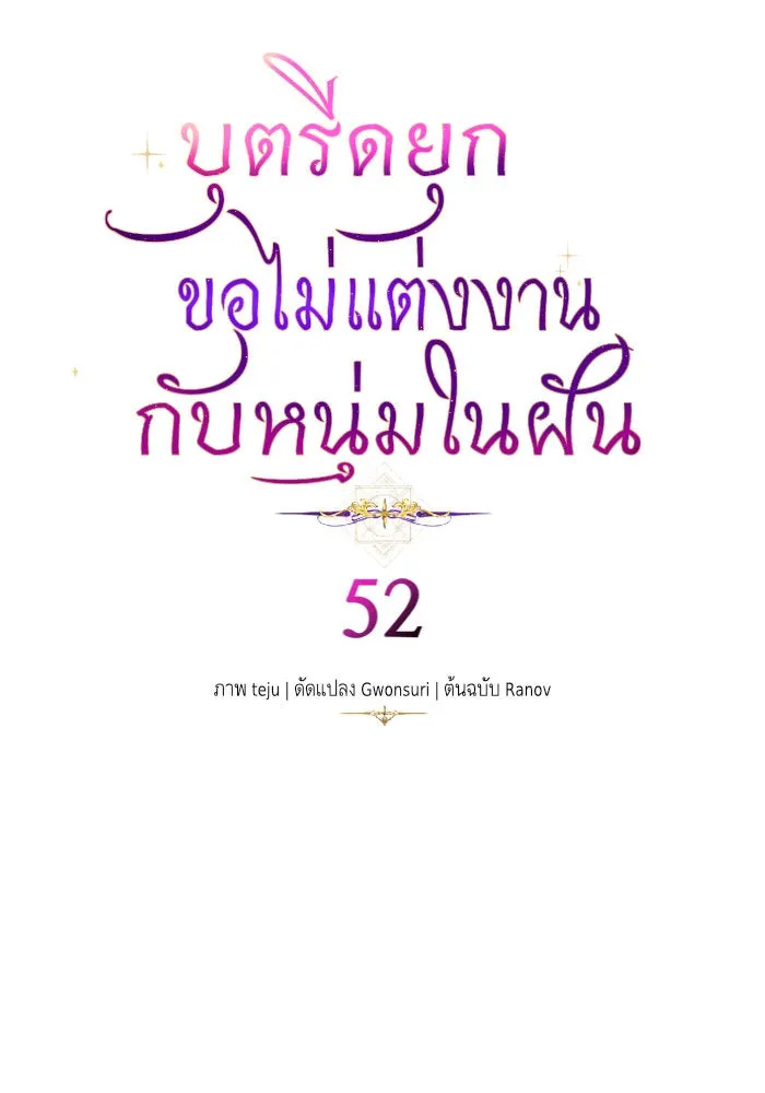 บุตรีดยุกขอไม่แต่งงานbrกับหนุ่มในฝัน ตอนที่ 52 รูปที่ 4