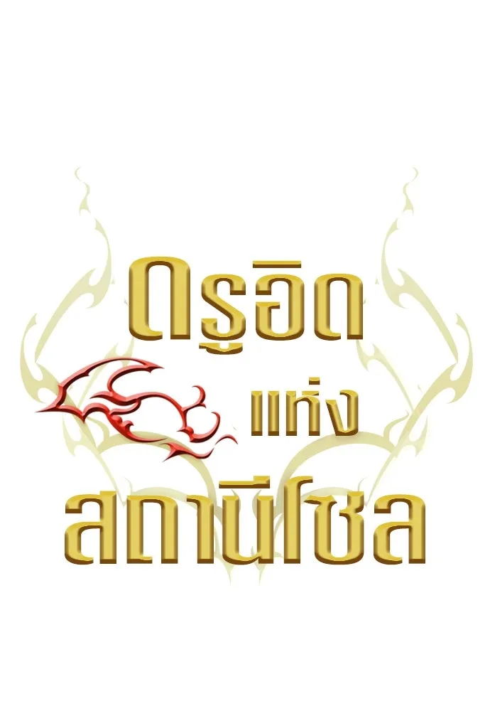 ดรูอิดแห่งสถานีโซล ตอนที่ 136 รูปที่ 68