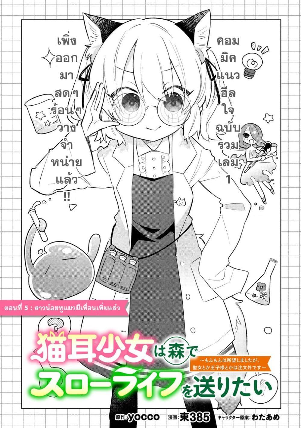 Manga-lc-com อ่านมังงะ อ่านการ์ตูน ออนไลน์ ฟรี Nekomimi Shoujo wa Mori de Slow Life wo Okuritai ~Mofumofu wa Shomou Shimashita ga, Seijo to ka Ouji-sama to ka wa Chuumongai desu~ ตอนที่ 1 2 3 4 5 6 7 8 9 10 11 12 13 14 ฟรี ไม่มีโฆษณา Manga-lc - อ่าน มังงะ อ่าน การ์ตูน ออนไลน์ อ่านมังงะ ฟรี