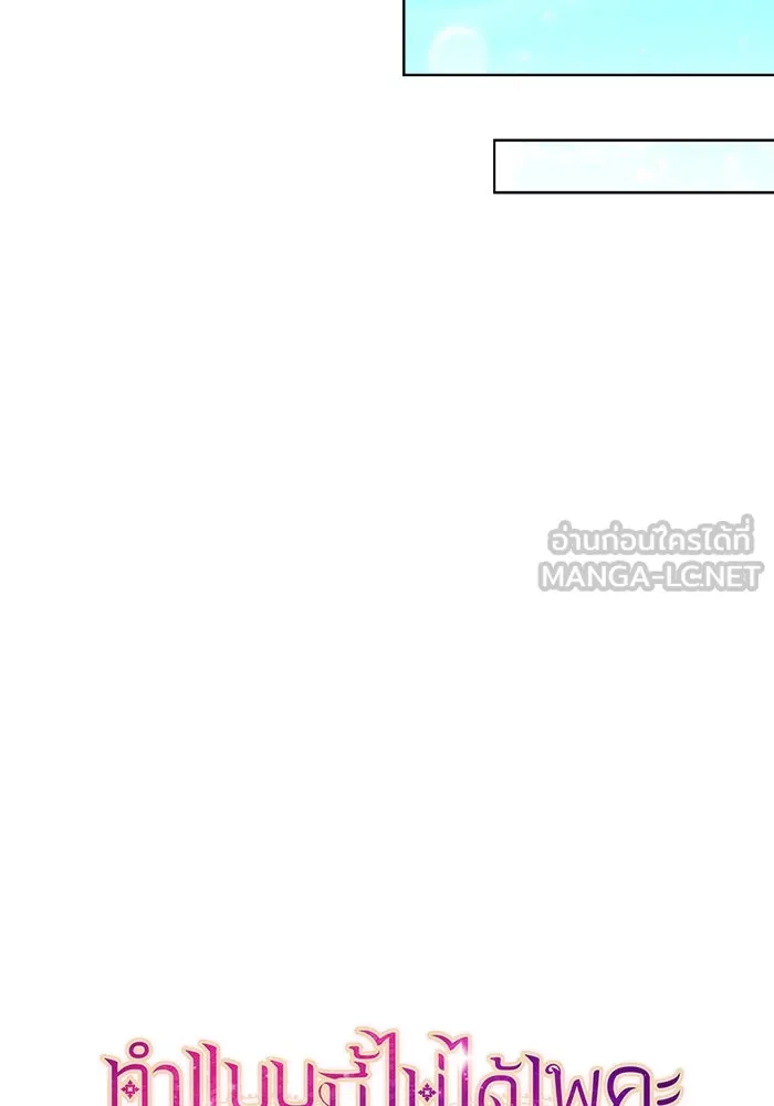 ทำแบบนี้ไม่ได้เพคะ องค์ชาย ตอนที่ 53 รูปที่ 51