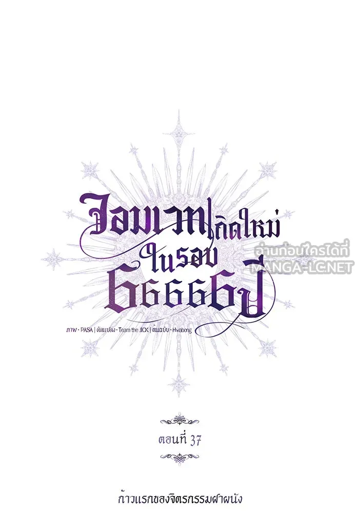 จอมเวทเกิดใหม่ในรอบ 66666 ปี ตอนที่ 37 รูปที่ 36