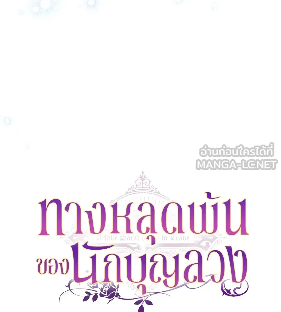 ทางหลุดพ้นของนักบุญลวง ตอนที่ 12 รูปที่ 27