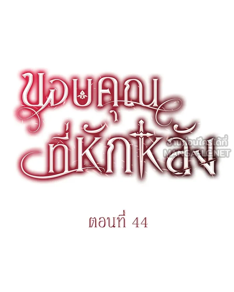 ขอบคุณที่หักหลัง ตอนที่ 44 รูปที่ 30