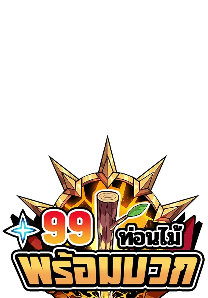 +99 ท่อนไม้พร้อมบวก ตอนที่ 37 คิงสไลม์ (1) รูปที่ 439