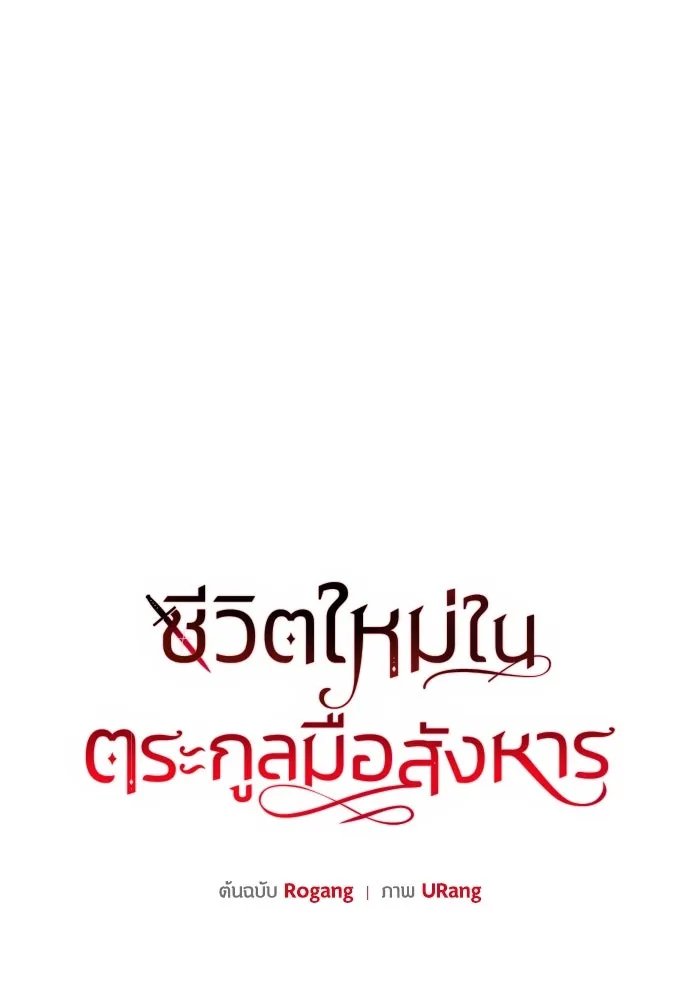 ชีวิตใหม่ในตระกูลมือสังหาร ตอนที่ 21 รูปที่ 14
