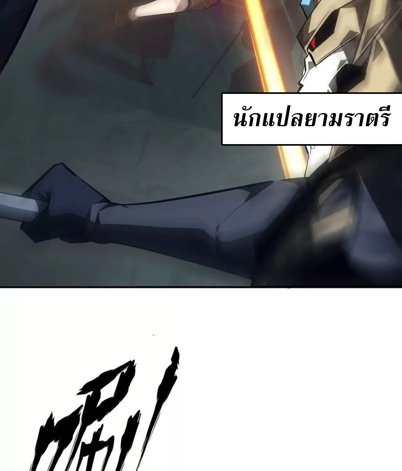 Unparalleled in the Online Gaming World ยอดคน ณ โลกออนไลน_ ตอนที่ ตอนที่ 50 รูปที่ 124