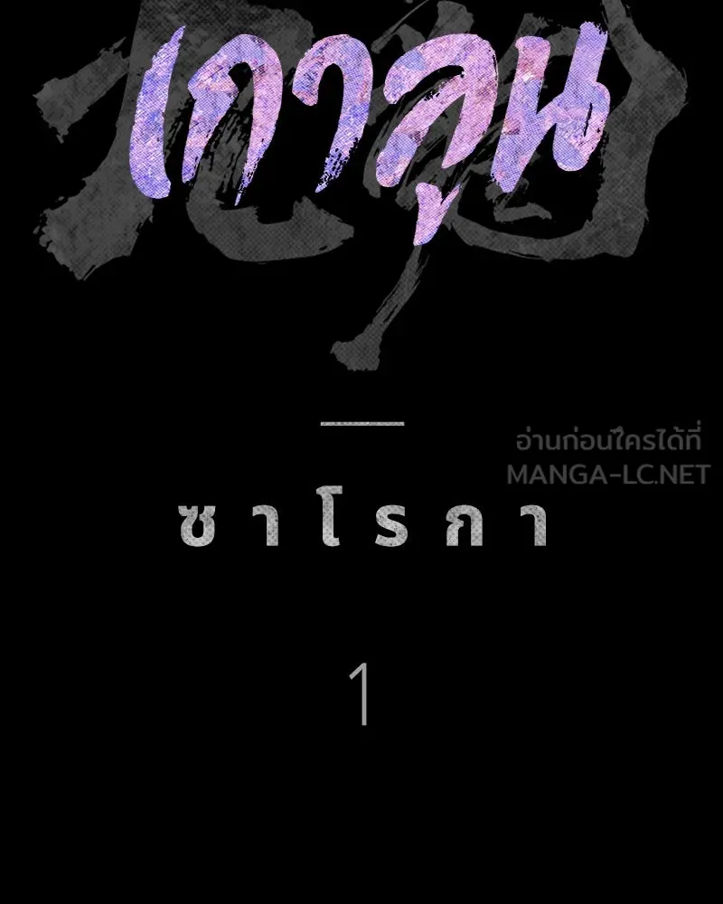 เกาลูน  ซาโรกา ตอนที่ 1 รูปที่ 162