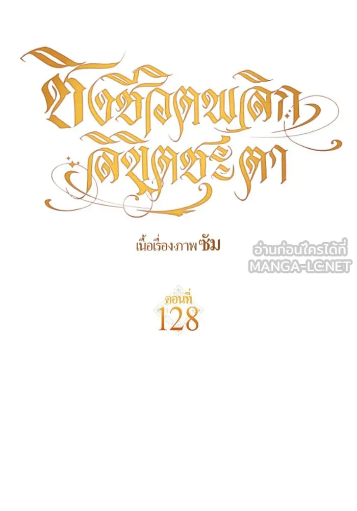 ชิงชีวิตพลิกลิขิตชะตา ตอนที่ 128. nostalgia nine(1) รูปที่ 21