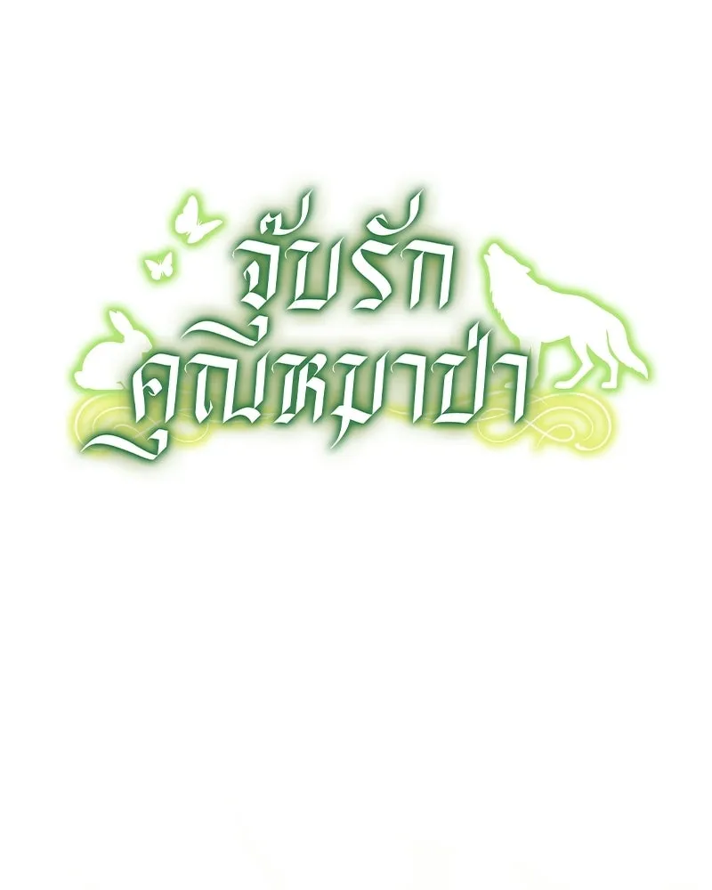 จุ๊บรัก คุณหมาป่า ตอนที่ 12 รูปที่ 23