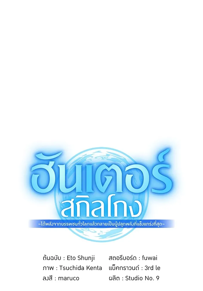 ฮันเตอร์สกิลโกง ตอนที่ 22 หน่วยสุโอ รูปที่ 176