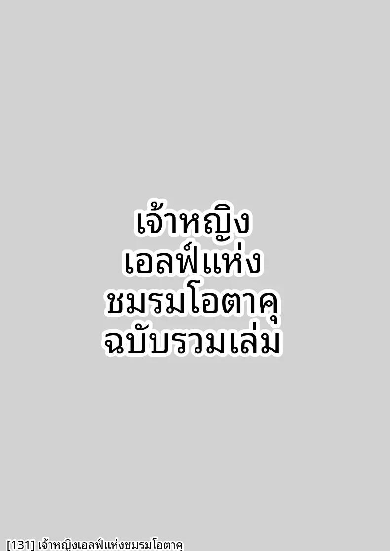 Doujin-Lc- อ่าน โดจิน มังฮวา เกาหลี ญี่ปุ่น จีน แปลไทย เจ้าหญิงเอลฟ์แห่งชมรมโอตาคุ (Suzui Narumi) ตอนที่ 1 2 3 4 5 6 7 8 9 10 11 12 13 14 ฟรี ไม่มีโฆษณา อ่าน โดจิน Manhwa เกาหลี ญี่ปุ่น จีน เรามีครบ คัดมาให้เน้นๆ โดจิน 18+ รับประกันความฟินโดย  Doujin Lc