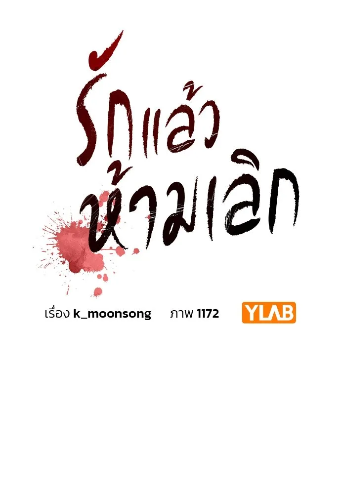 รักแล้วห้ามเลิก ตอนที่ 11 รูปที่ 10