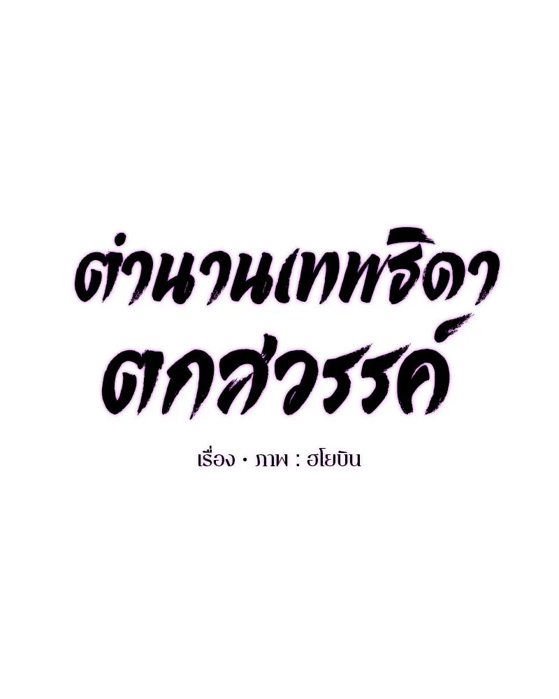 ตำนานเทพธิดาตกสวรรค์ ตอนที่ 5 รูปที่ 46