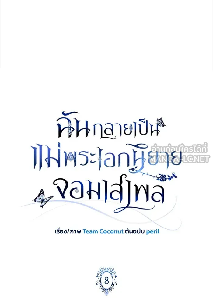 ฉันกลายเป็นแม่พระเอกนิยายจอมเสเพล ตอนที่ 8 รูปที่ 12