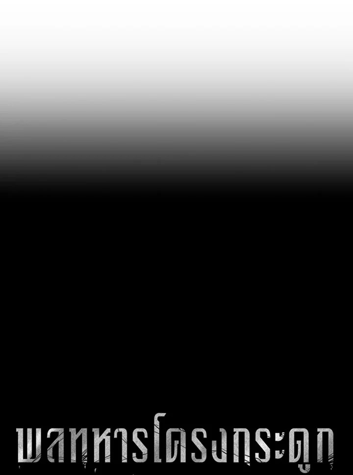 พลทหารโครงกระดูกผู้ม ตอนที่ 70 รูปที่ 16