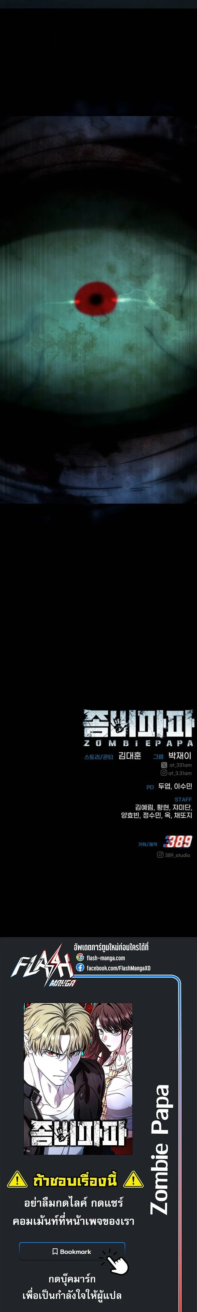 Zombie Papa ค_ณพ_อระห_ำพ_นธ_ซอมบ_ ตอนที่ ตอนที่ 27 รูปที่ 33