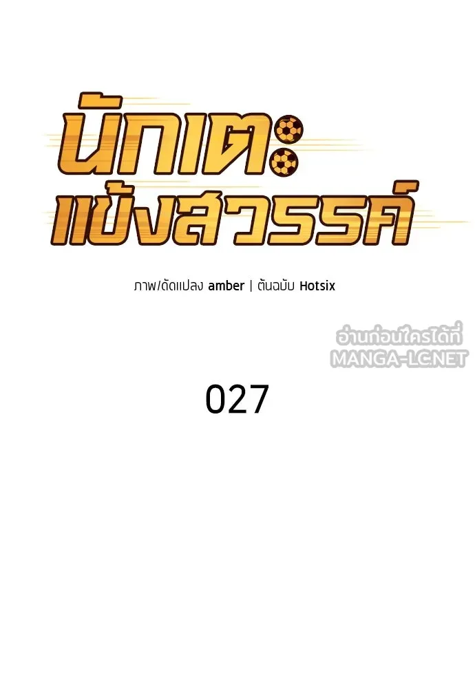 นักเตะแข้งสวรรค์ ตอนที่ 27 รูปที่ 30