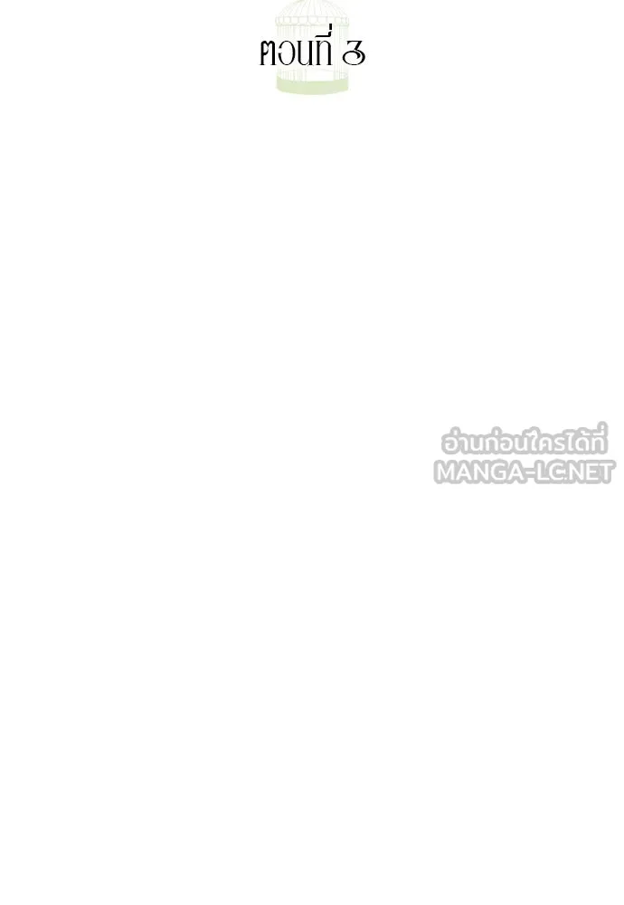 ถ้าไม่ร้อง ก็จงอ้อนวอนซะ ตอนที่ 3 รูปที่ 12