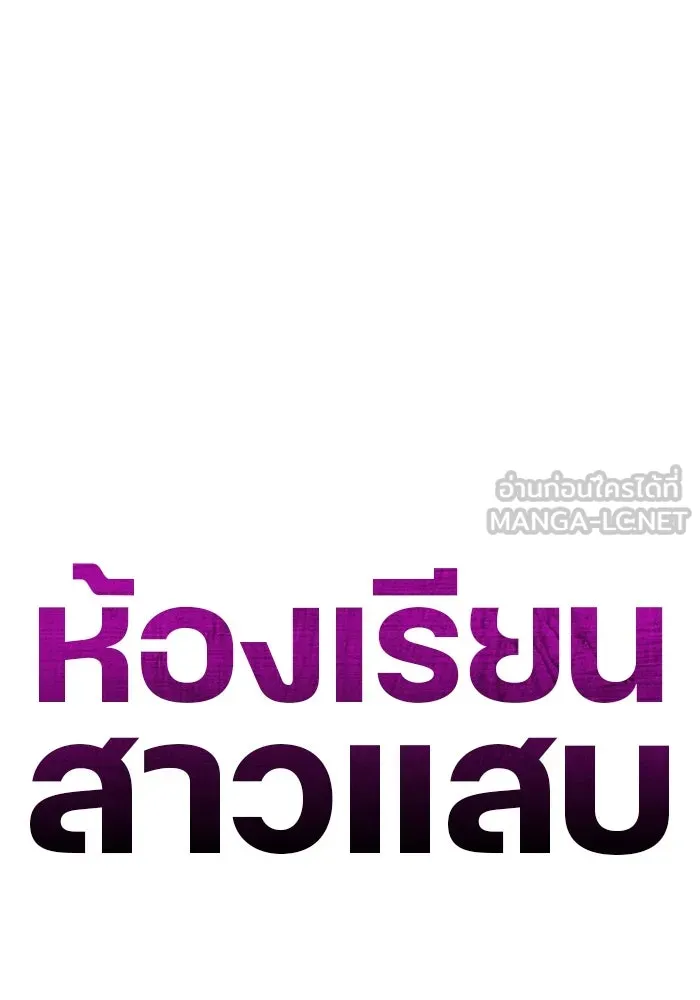 ห้องเรียนสาวแสบ ตอนที่ 30 รูปที่ 105