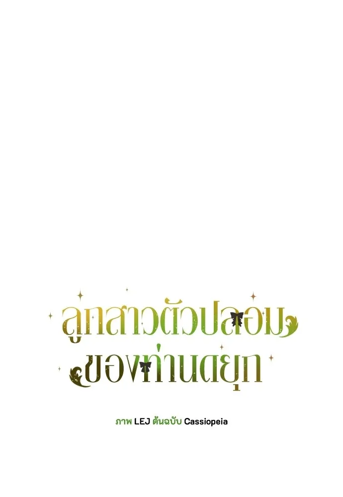 ลูกสาวตัวปลอมของท่านดยุก ตอนที่ 41 (ครึ่งแรก) รูปที่ 47