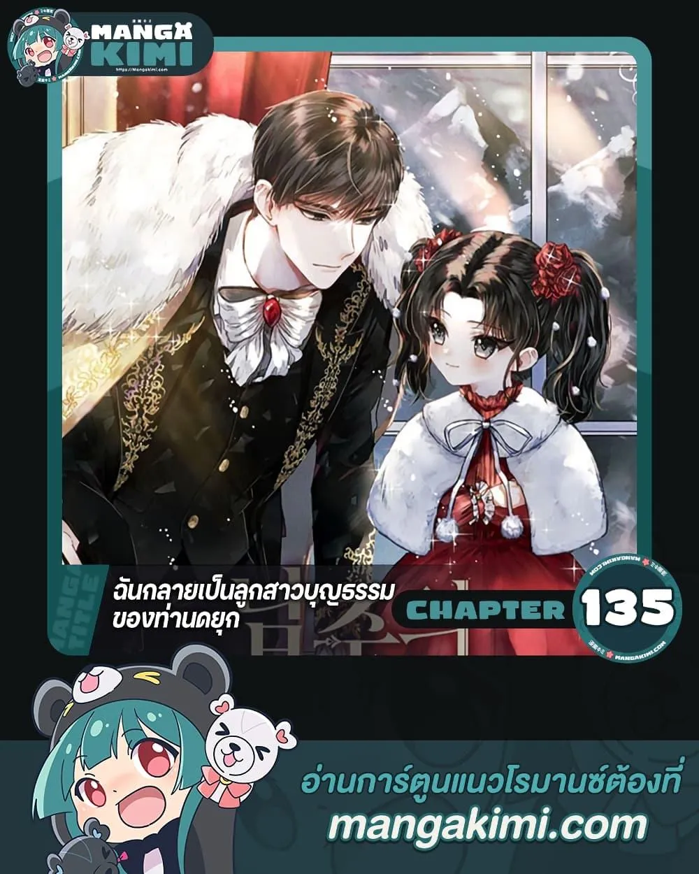 I Became the Male Lead_s Adopted Daughter ฉ_นกลายเป_นล_กสาวบ_ญธรรมของท_านดย_ก ตอนที่ ตอนที่ 135 รูปที่ 1