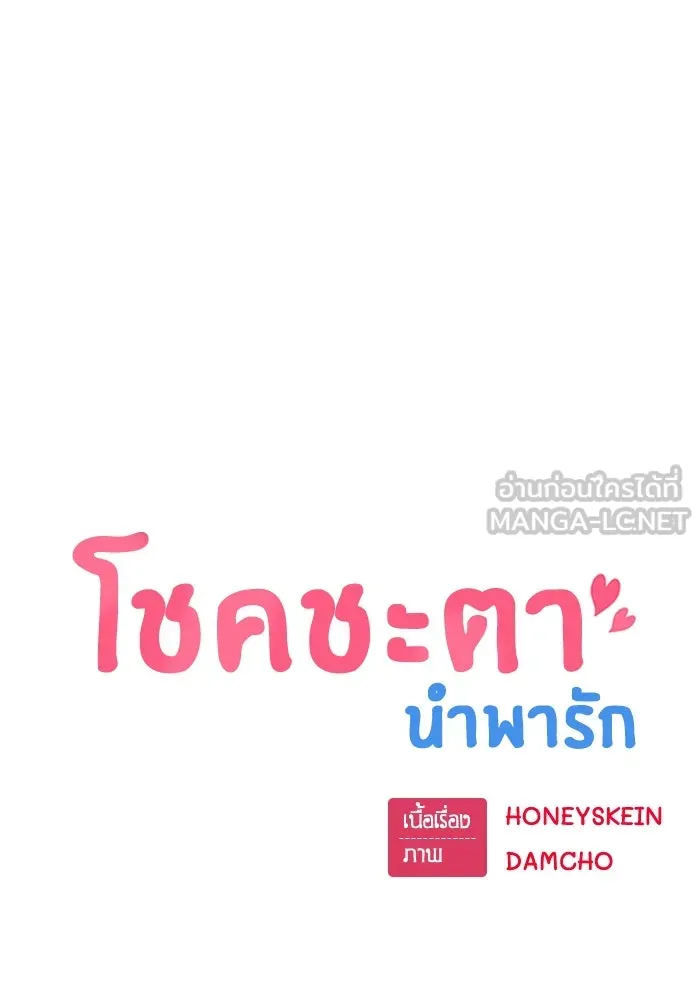 โชคชะตานำพารัก ตอนที่ 38 มดกับตั๊กแตน รูปที่ 15