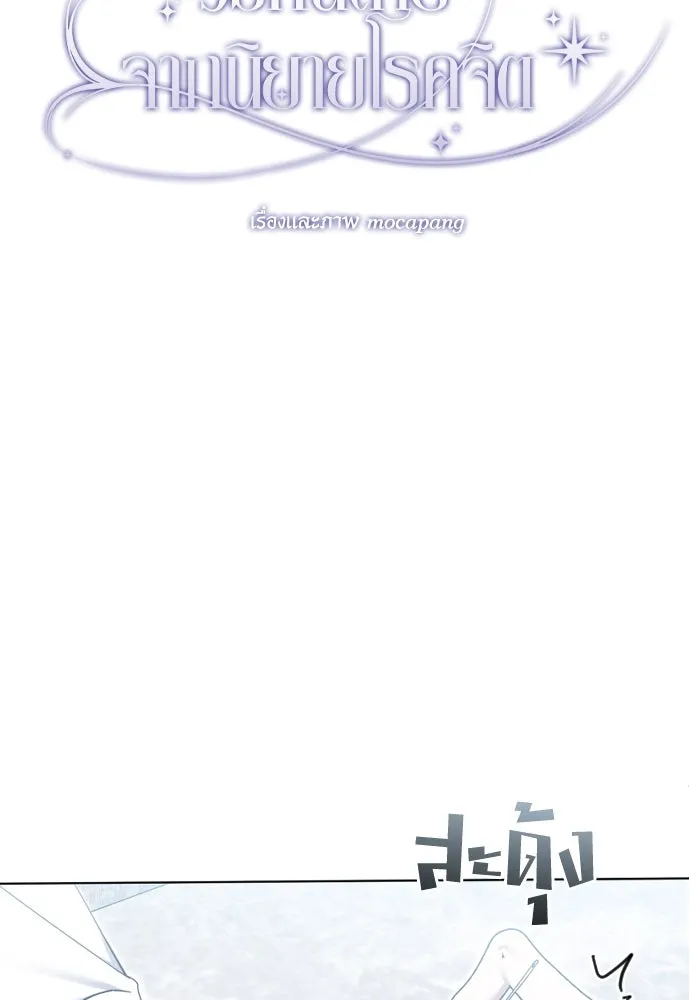 วิธีหนีตายจากนิยายโรคจิต ตอนที่ 79 รูปที่ 86