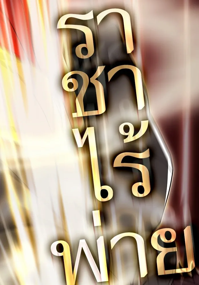 ผู้เล่นขั้นเทพแห่งหอคอยฝึกสอน ตอนที่ 173 รูปที่ 13