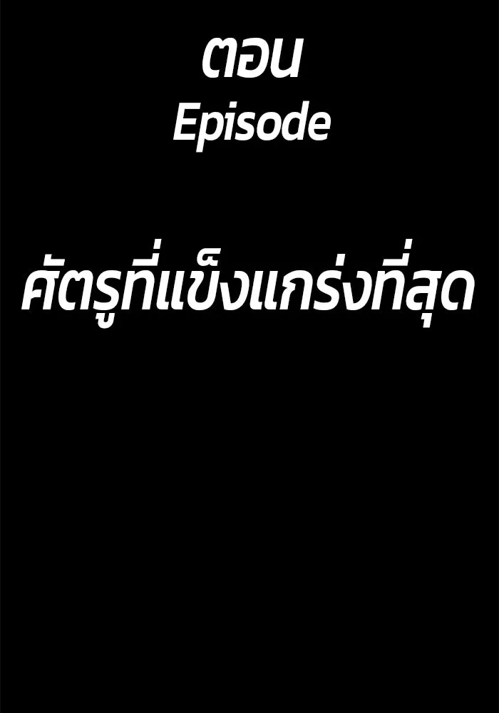 +99 ท่อนไม้พร้อมบวก ตอนที่ 28 ศัตรูที่แข็งแกร่งที่สุด (1) รูปที่ 445