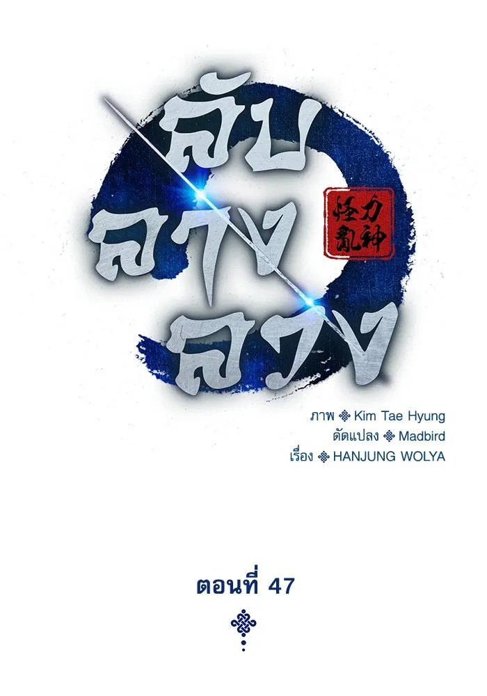 ลับลางลวง ตอนที่ 47 กู่ (1) รูปที่ 40