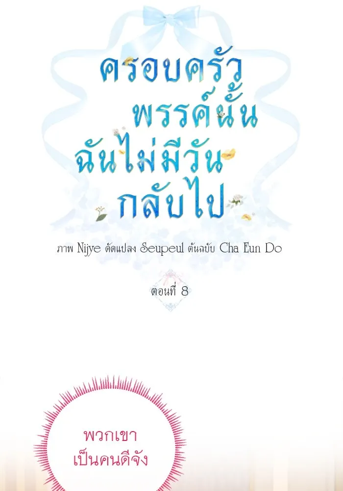 ครอบครัวพรรค์นั้น ฉันไม่มีวันกลับไป ตอนที่ 8 รูปที่ 22