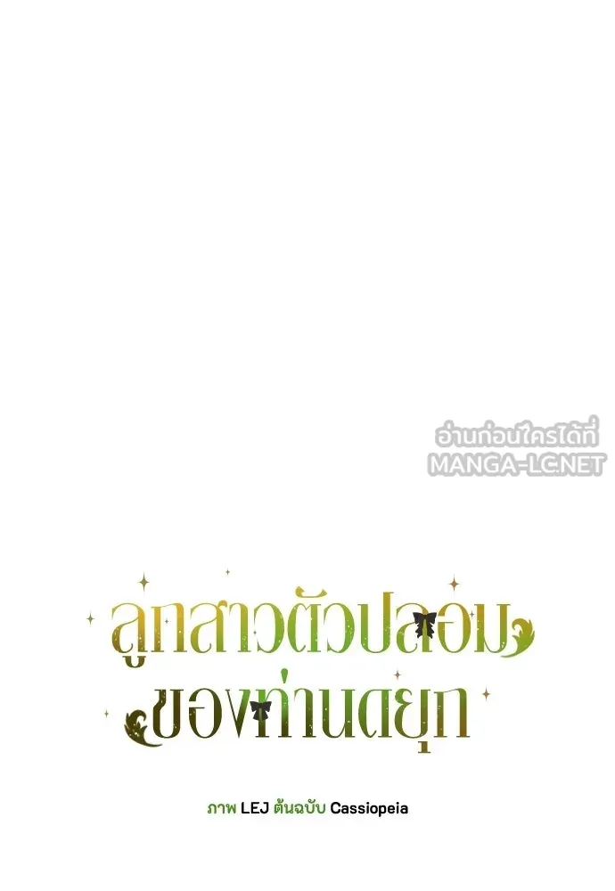 ลูกสาวตัวปลอมของท่านดยุก ตอนที่ 45 รูปที่ 30