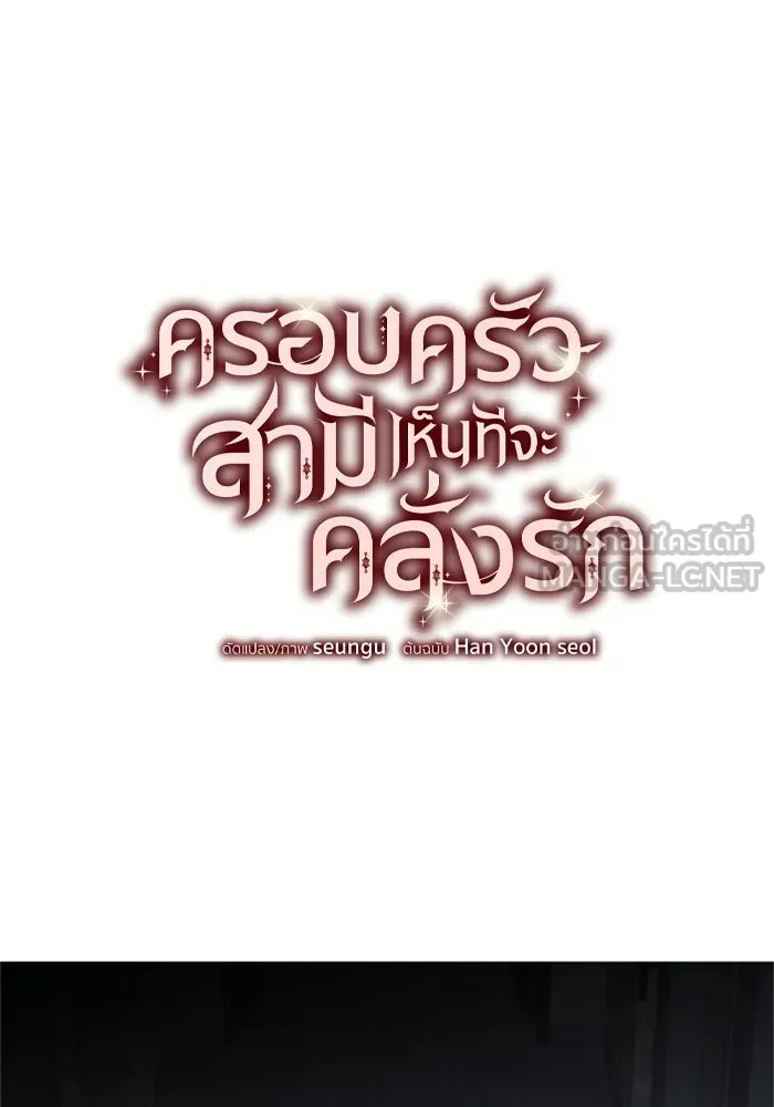 ครอบครัวสามีเห็นทีจะคลั่งรัก ตอนที่ 34 รูปที่ 51